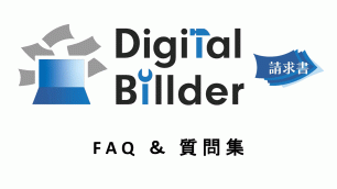 Digital Billder　Q&A （2024年5月24日更新）